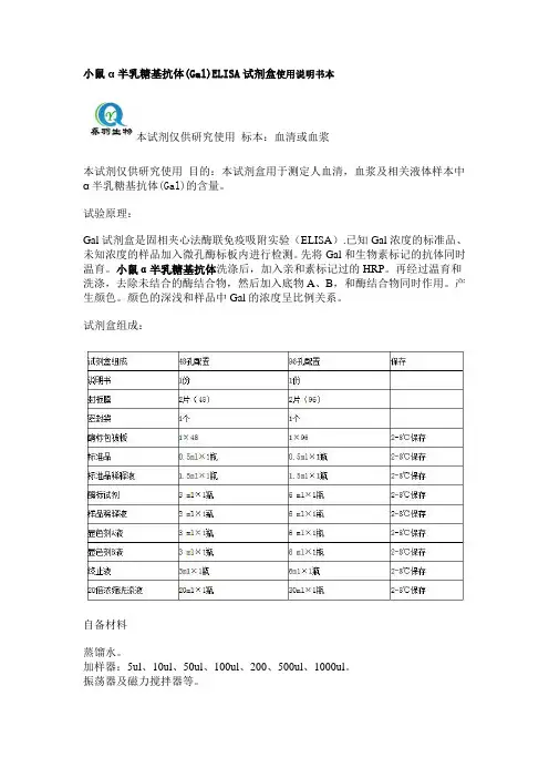 小鼠α半乳糖基抗体(Gal)ELISA试剂盒使用说明书本
