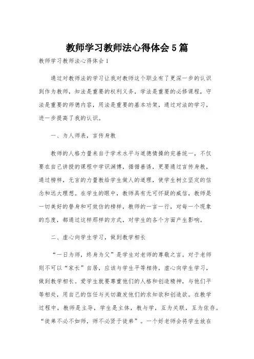 教师学习教师法心得体会5篇