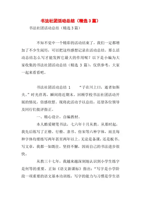 书法社团活动总结(精选3篇)