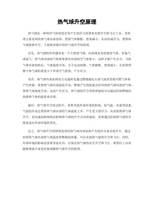 热气球升空原理