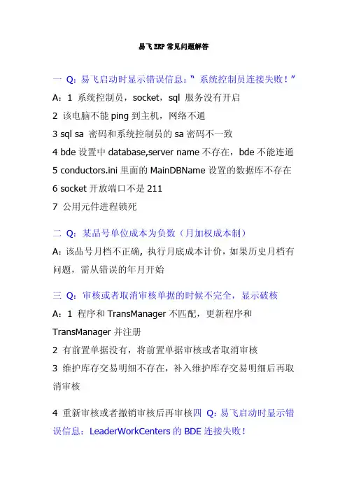 易飞ERP常见问题解答