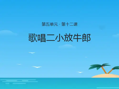 《歌唱二小放牛郎》教学ppt课件