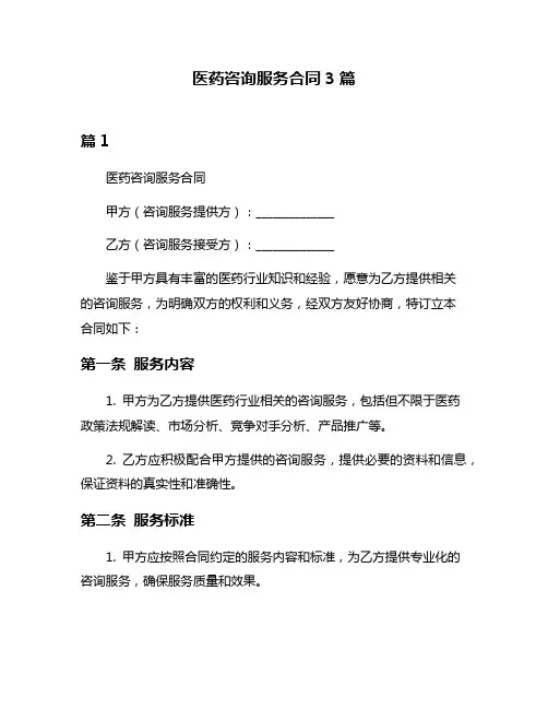 医药咨询服务合同3篇