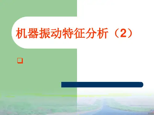 轴承振动特征分析
