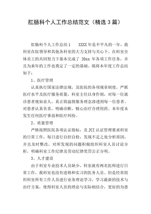 肛肠科个人工作总结范文(精选3篇)