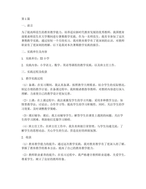 师范生暑期教学实践报告(3篇)