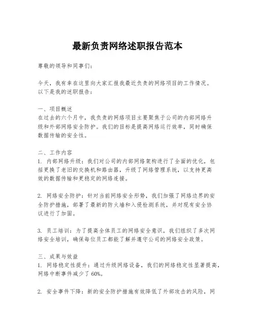 最新负责网络述职报告范本