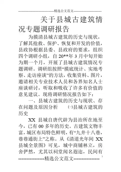关于县城古建筑情况专题调研报告