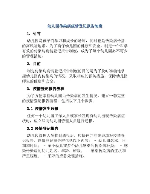 幼儿园传染病疫情登记报告制度