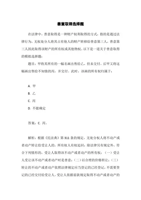 善意取得选择题