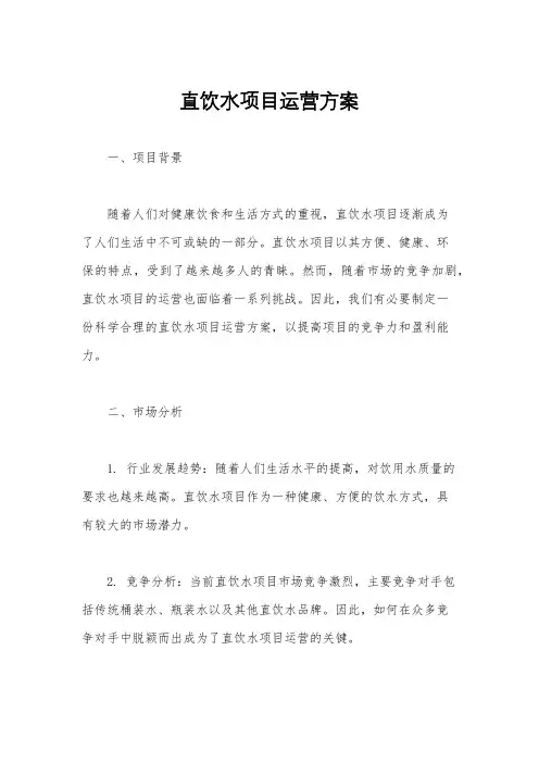 直饮水项目运营方案