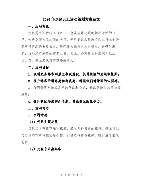 2024年景区元旦活动策划方案范文