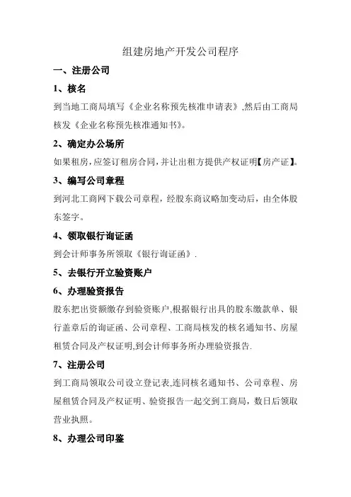 组建房地产开发公司程序