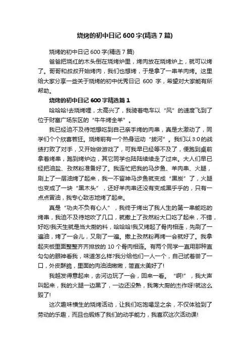 烧烤的初中日记600字（精选7篇）