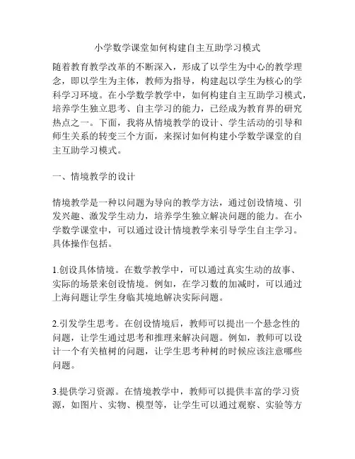 小学数学课堂如何构建自主互助学习模式