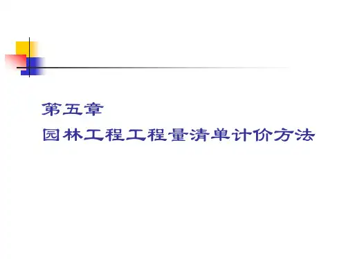 园林工程工程量清单计价方法