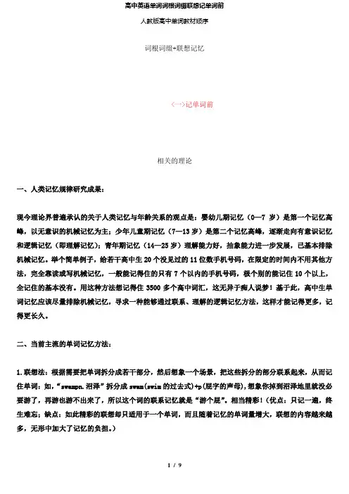 【精品】高中英语单词词根词缀联想记单词前