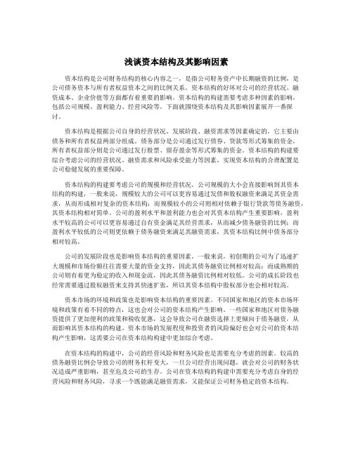 浅谈资本结构及其影响因素