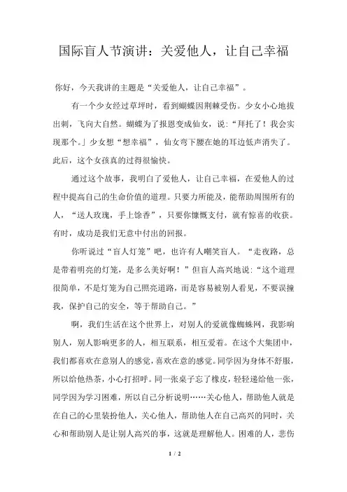 国际盲人节演讲：关爱他人,让自己幸福