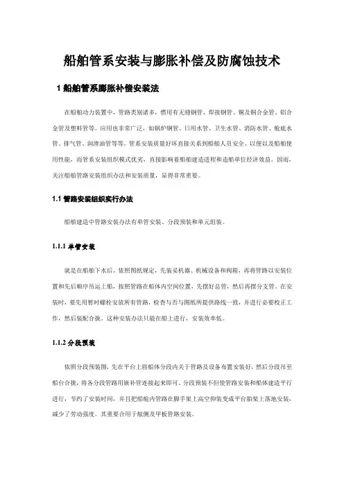 船舶管系安装与膨胀补偿及防腐蚀技术样本