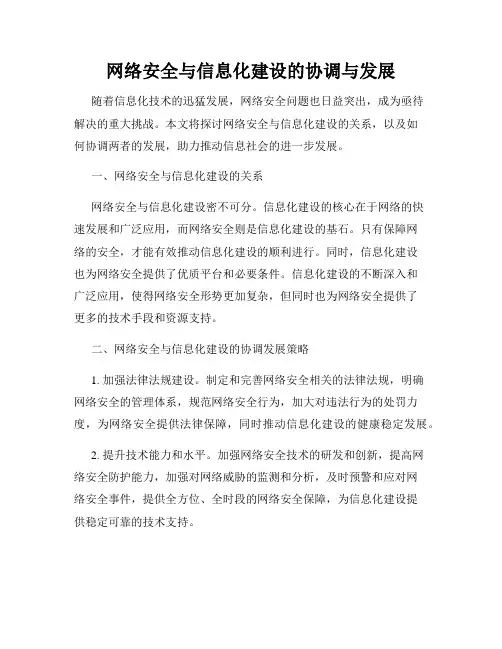 网络安全与信息化建设的协调与发展