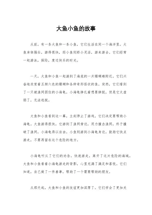大鱼小鱼的故事
