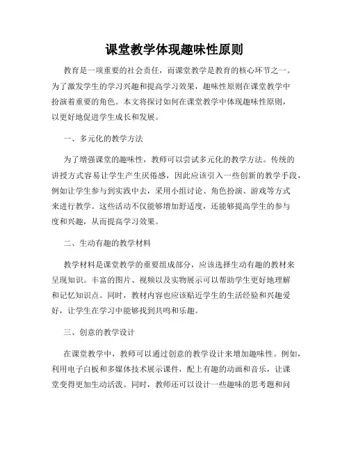 课堂教学体现趣味性原则