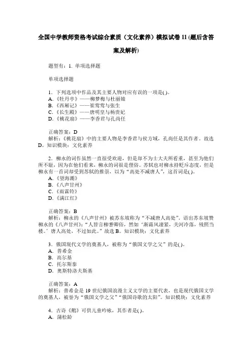 全国中学教师资格考试综合素质(文化素养)模拟试卷11(题后含答案及解析)