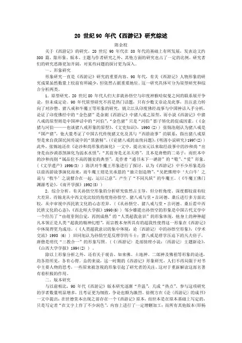 年代西游记研究综述