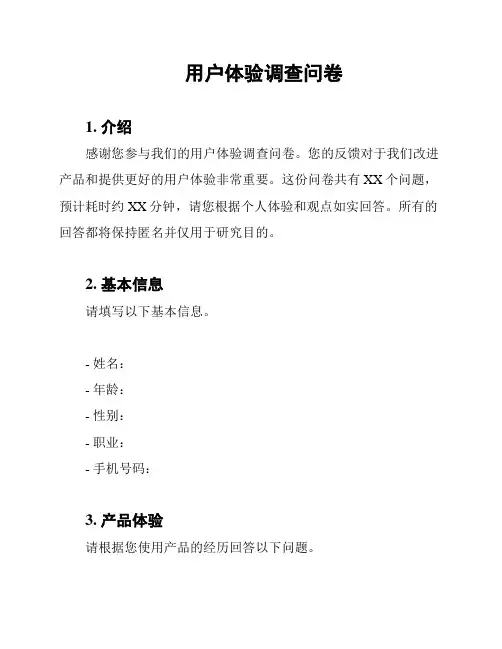 用户体验调查问卷