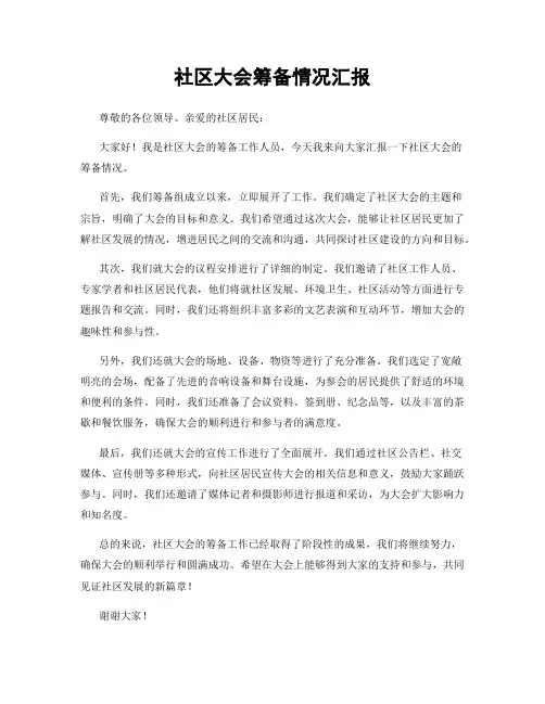 社区大会筹备情况汇报