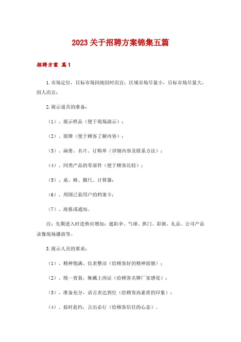 2023关于招聘方案锦集五篇