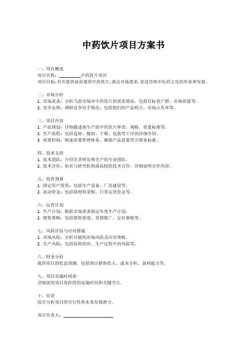中药饮片项目方案书模板