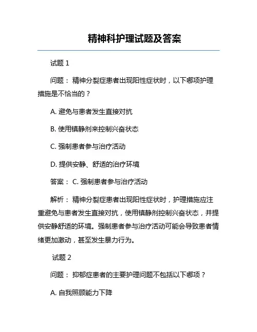 精神科护理试题及答案