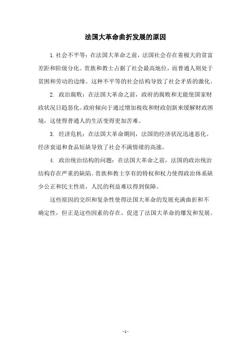 法国大革命曲折发展的原因