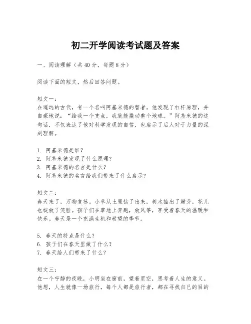 初二开学阅读考试题及答案