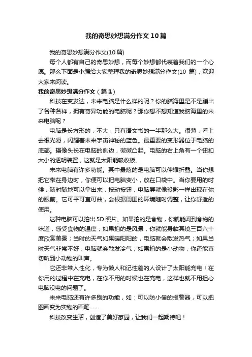 我的奇思妙想满分作文10篇