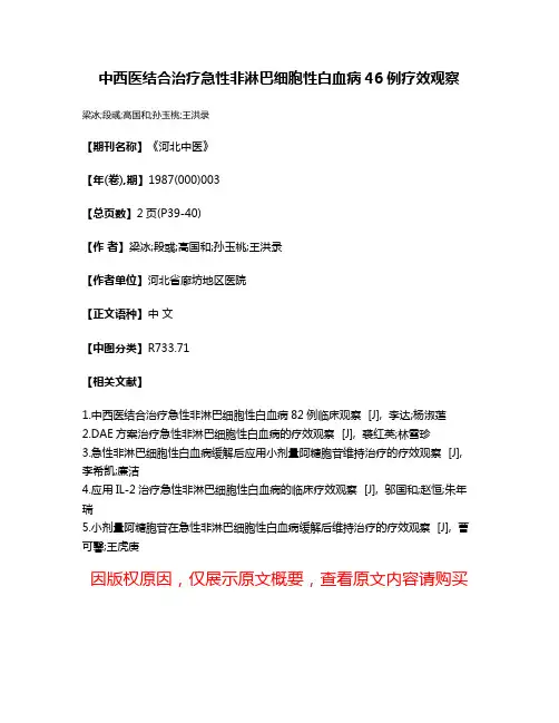 中西医结合治疗急性非淋巴细胞性白血病46例疗效观察