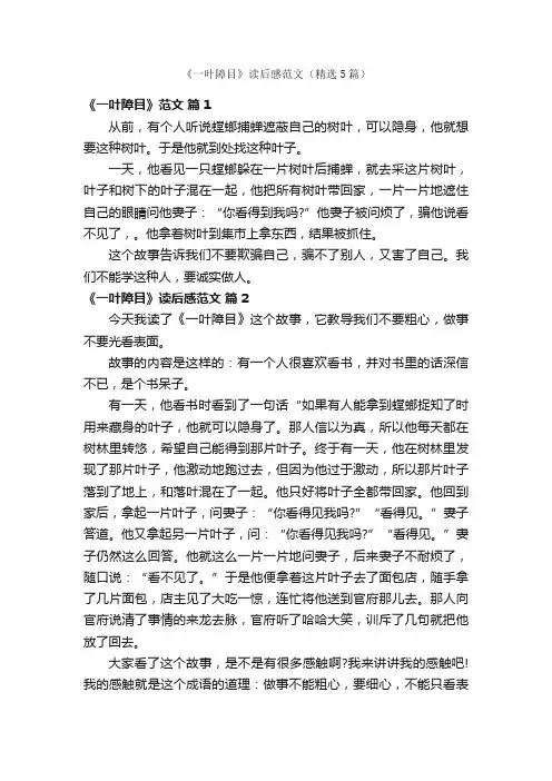 《一叶障目》读后感范文（精选5篇）