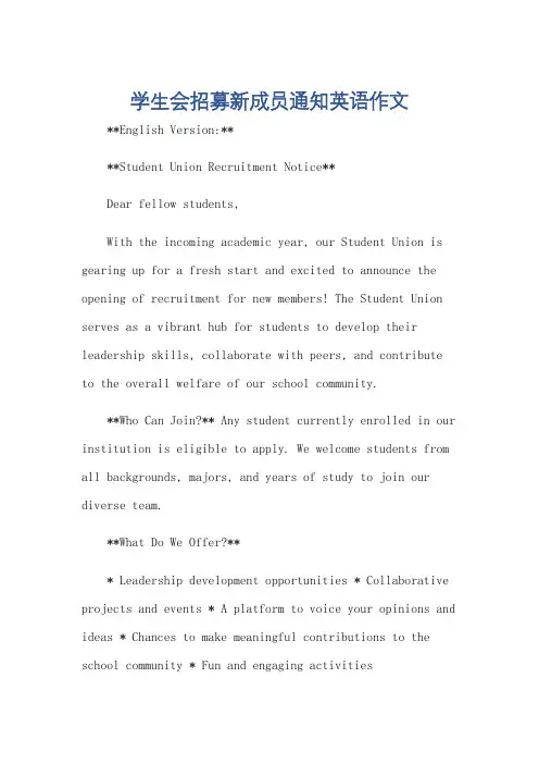 学生会招募新成员通知英语作文