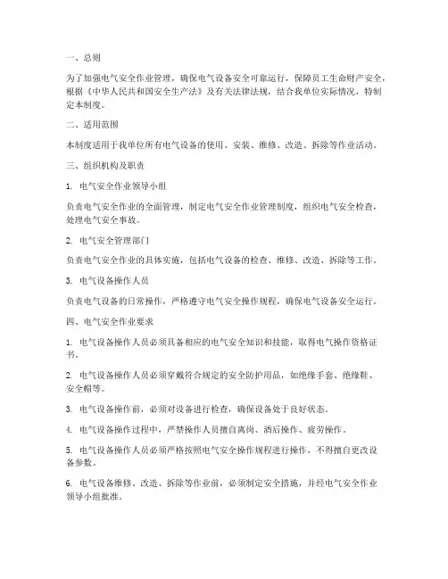 电气安全作业管理制度