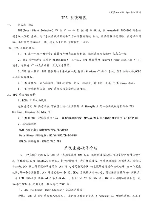 (完整word版)tps系统概述