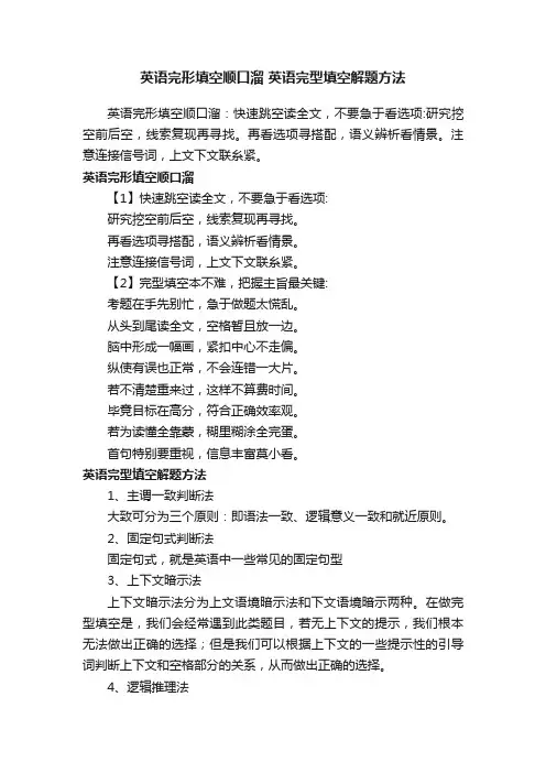 英语完形填空顺口溜英语完型填空解题方法