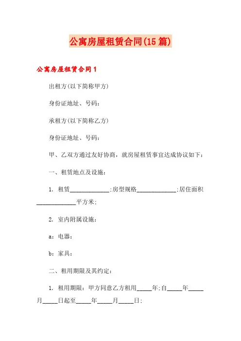 公寓房屋租赁合同(15篇)