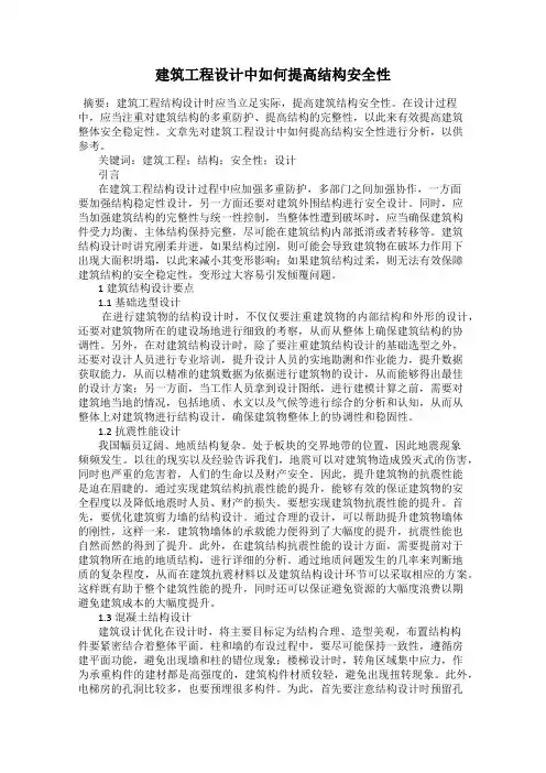 建筑工程设计中如何提高结构安全性