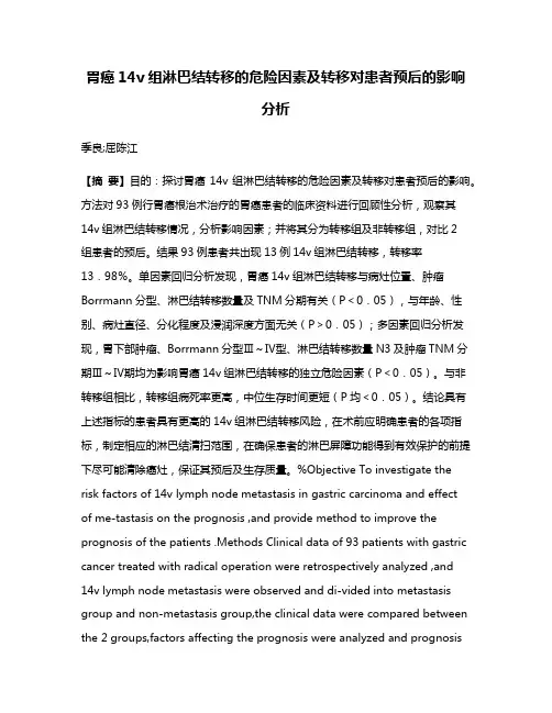 胃癌14v组淋巴结转移的危险因素及转移对患者预后的影响分析