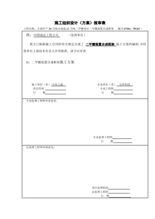 二甲醚合成框架施工方案
