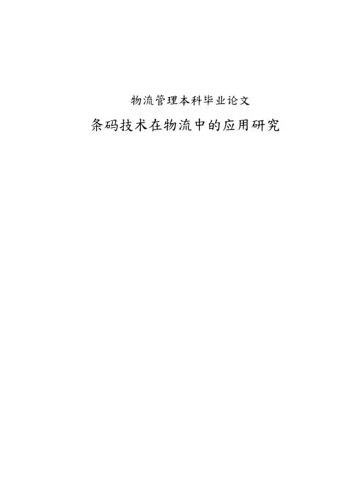 条码技术在物流中的应用研究本科论文