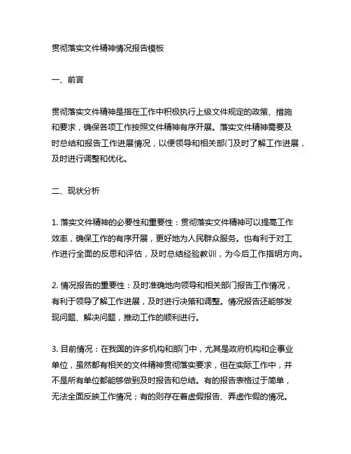 贯彻落实文件精神情况报告模板