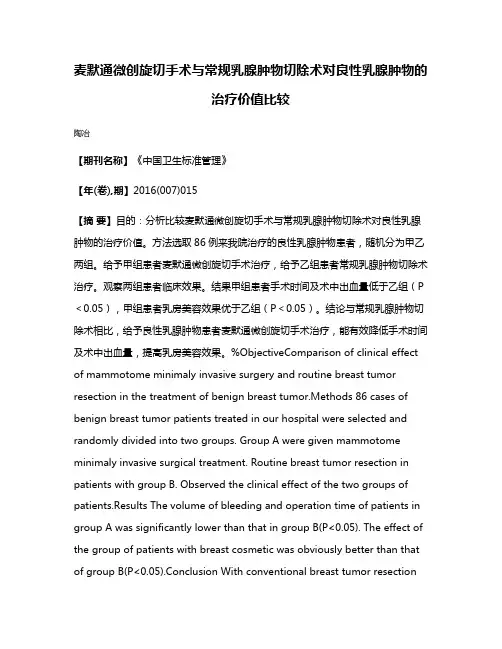 麦默通微创旋切手术与常规乳腺肿物切除术对良性乳腺肿物的治疗价值比较